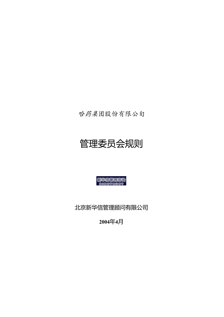 哈药集团股份有限公司管理委员会规则(DOC格式).docx_第1页