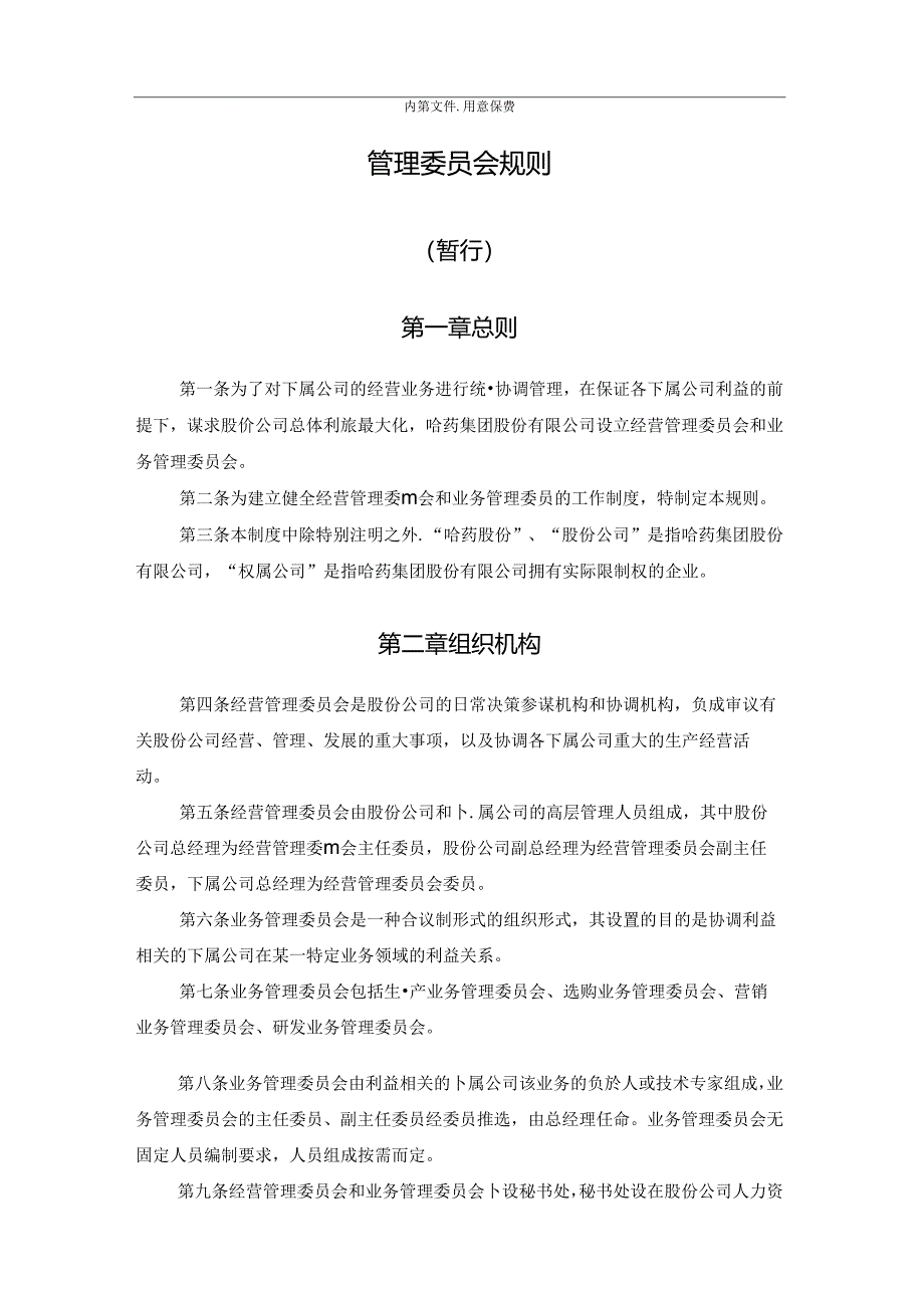 哈药集团股份有限公司管理委员会规则(DOC格式).docx_第2页