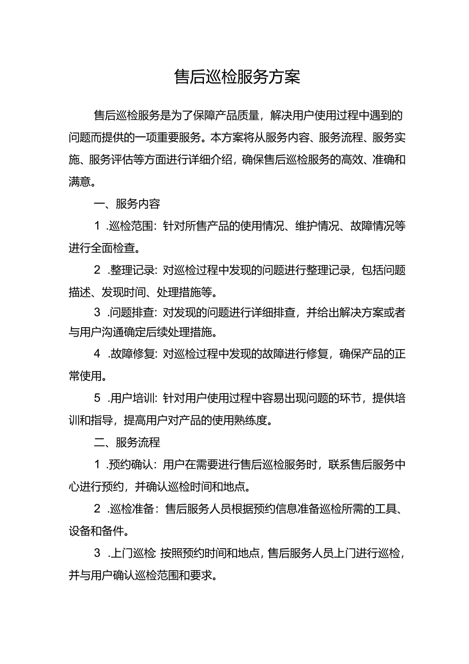 售后巡检服务方案.docx_第1页