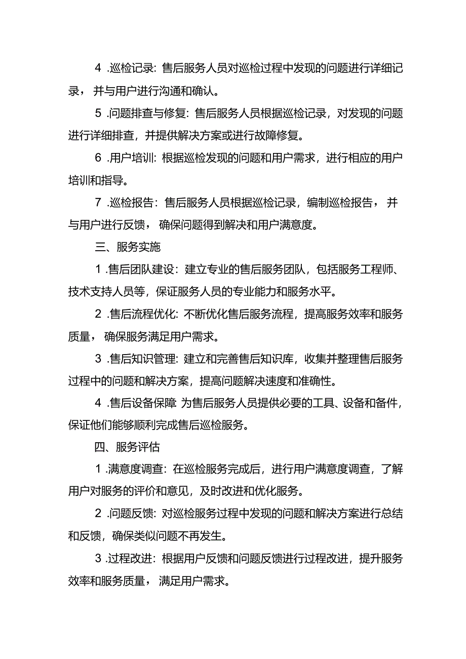 售后巡检服务方案.docx_第2页