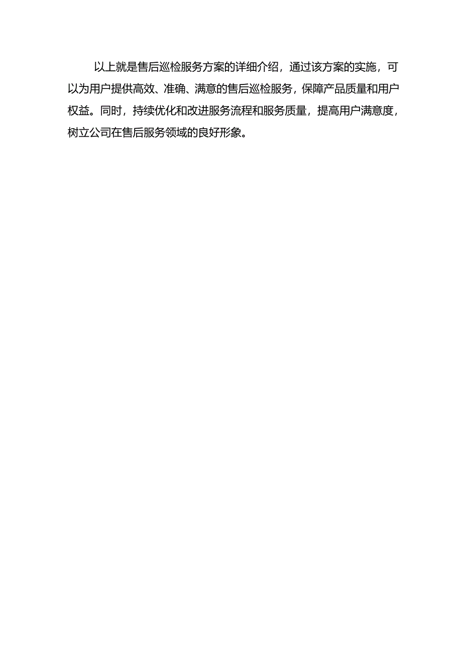 售后巡检服务方案.docx_第3页