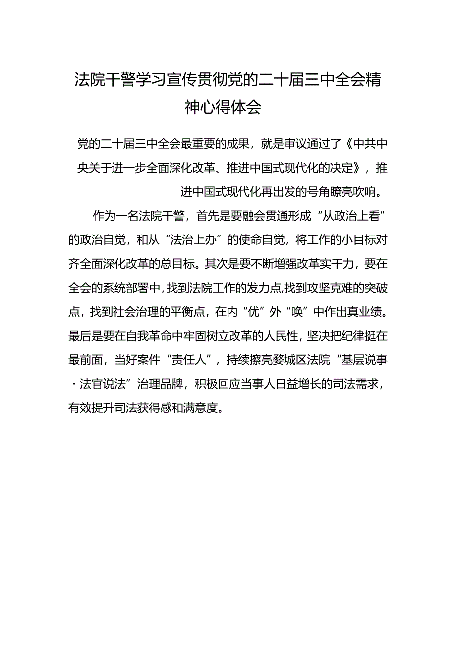 法院干警学习宣传贯彻党的二十届三中全会精神心得体会.docx_第1页