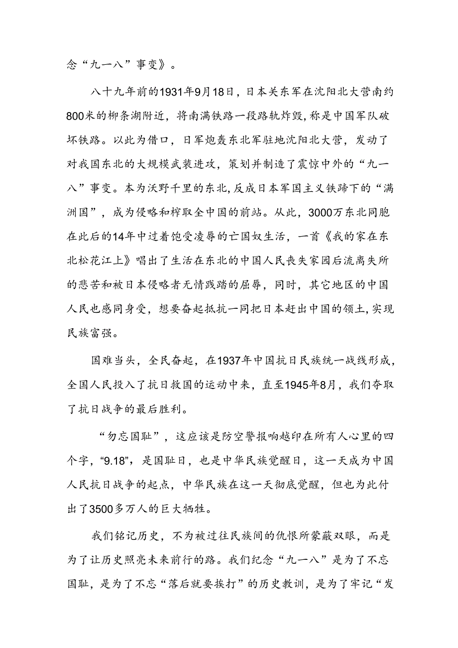 “勿忘国耻 吾辈自强” 铭记九一八国旗下的讲话十二篇.docx_第3页