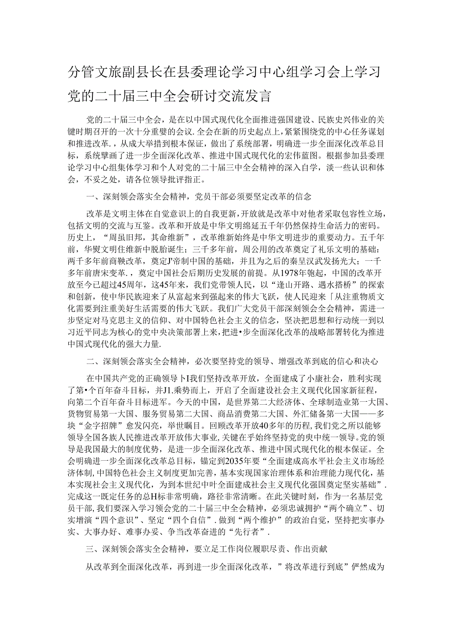 分管文旅副县长在县委理论学习中心组学习会上学习党的二十届三中全会研讨交流发言.docx_第1页