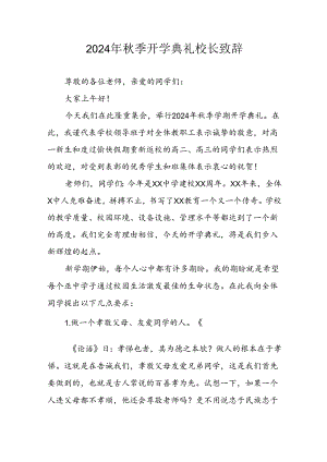 学校2024年《秋季开学典礼》校长致辞 （5份）.docx