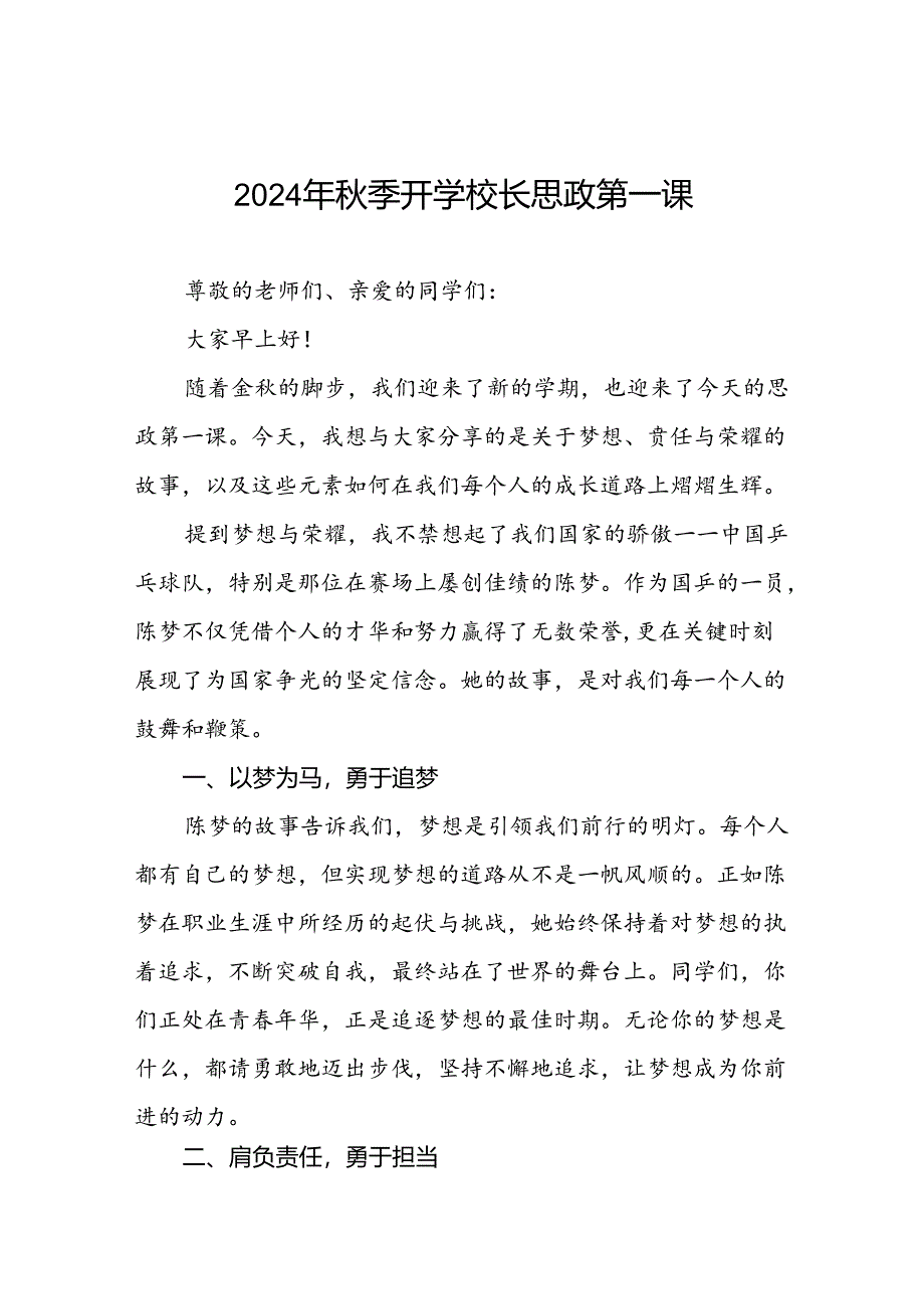 2024年秋季开学校长思政第一课讲话稿 (巴黎奥运会)九篇.docx_第1页