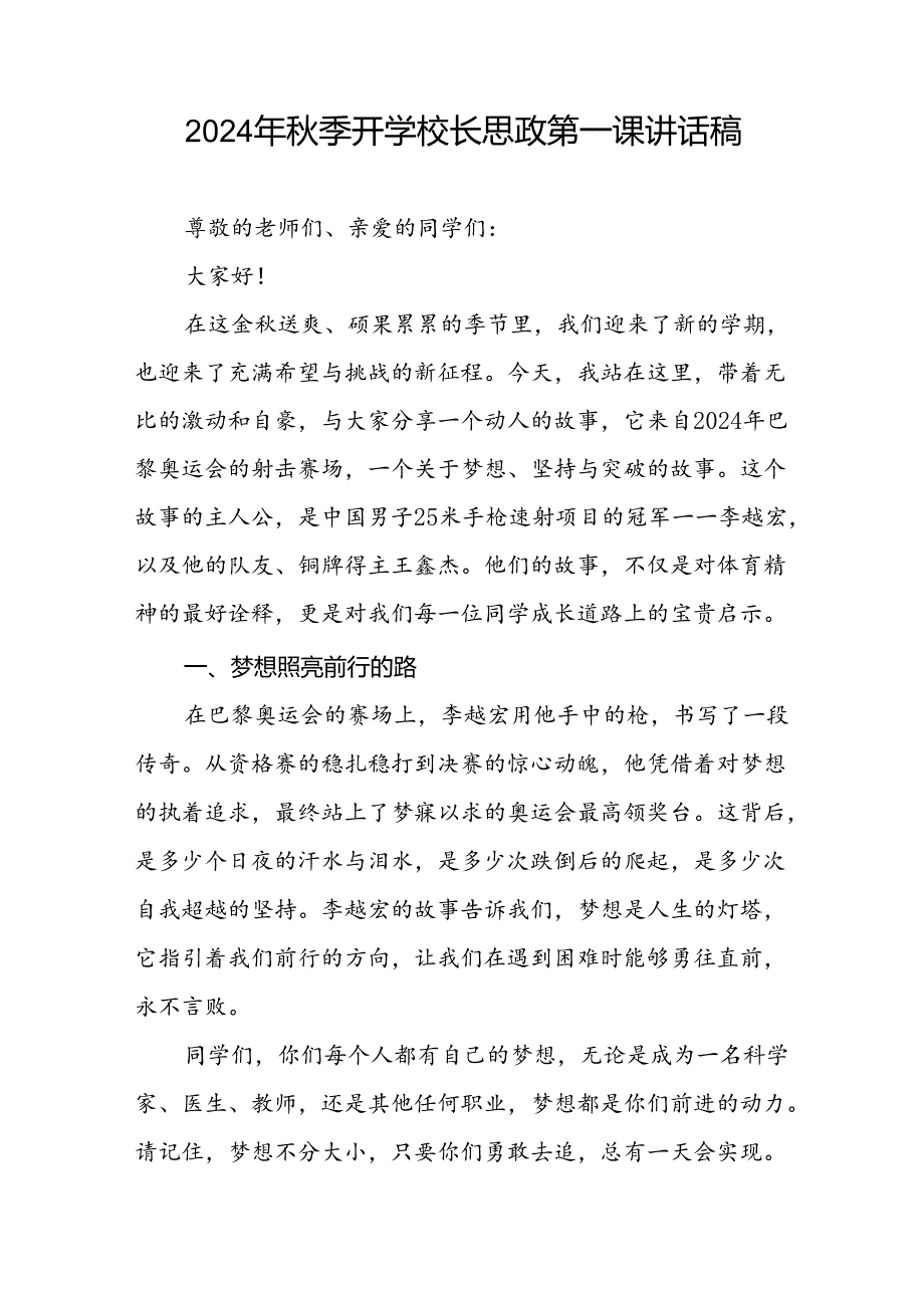 2024年秋季开学校长思政第一课讲话稿 (巴黎奥运会)九篇.docx_第3页