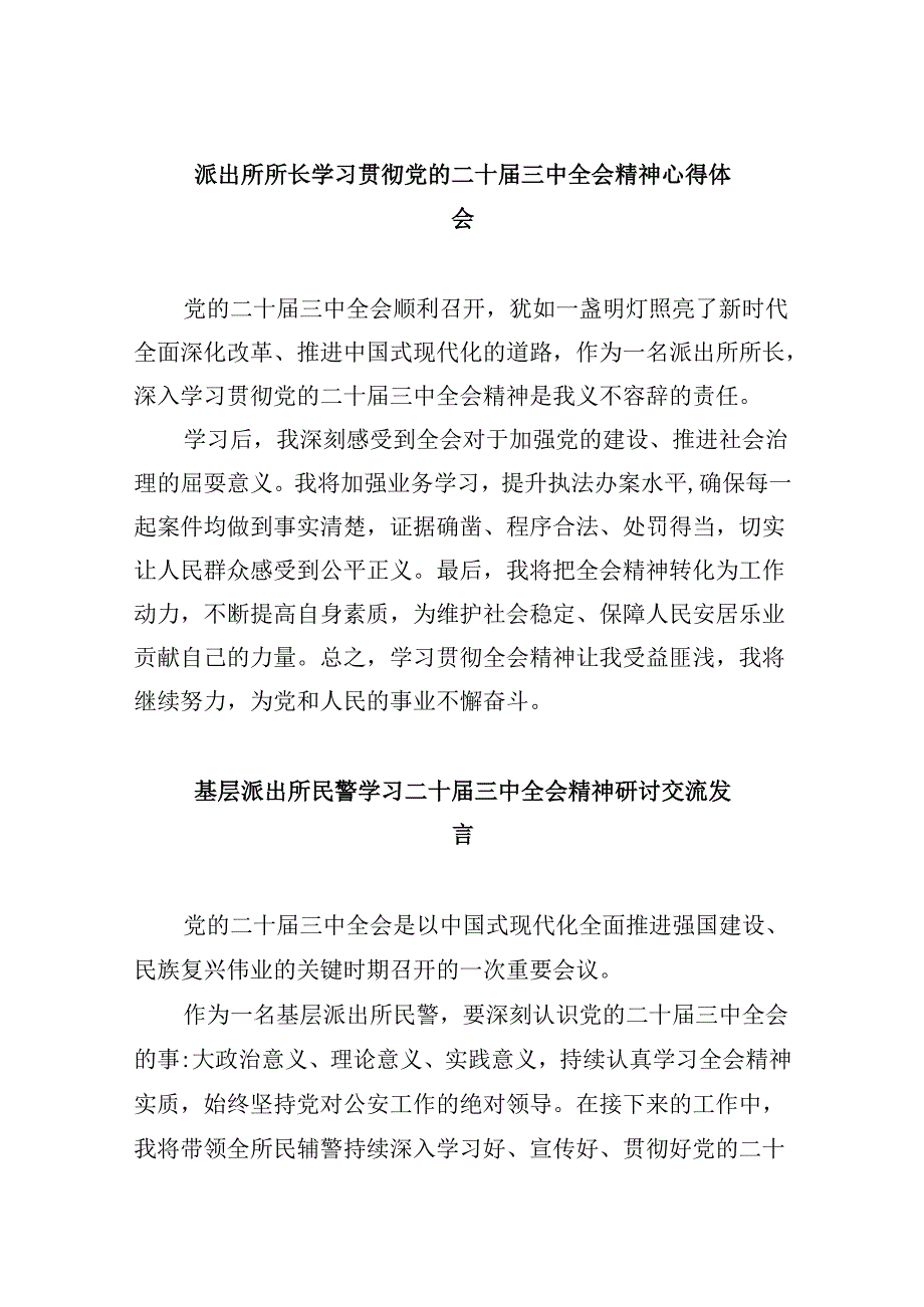 派出所所长学习贯彻党的二十届三中全会精神心得体会样例8篇（精选）.docx_第1页