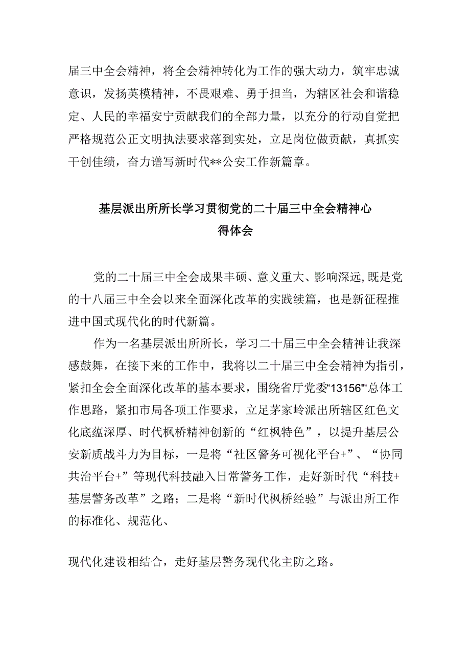 派出所所长学习贯彻党的二十届三中全会精神心得体会样例8篇（精选）.docx_第2页