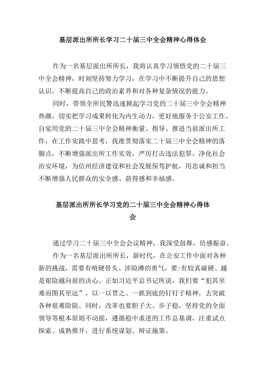 派出所所长学习贯彻党的二十届三中全会精神心得体会样例8篇（精选）.docx_第3页