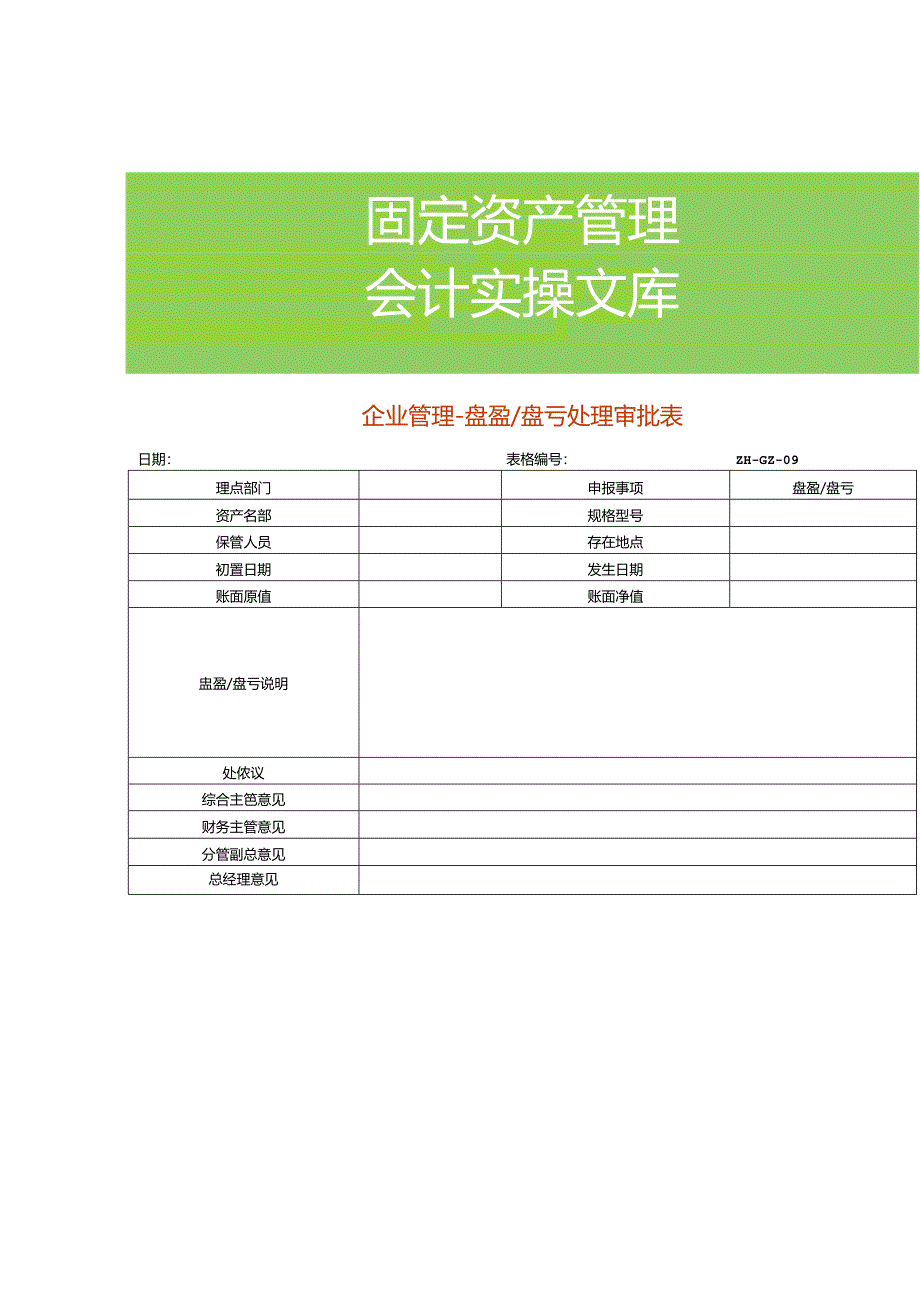 企业管理-盘盈盘亏处理审批表.docx_第1页