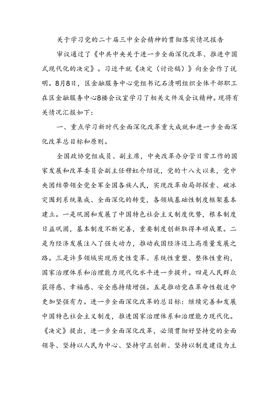 关于学习党的二十届三中全会精神的贯彻落实情况.docx_第1页