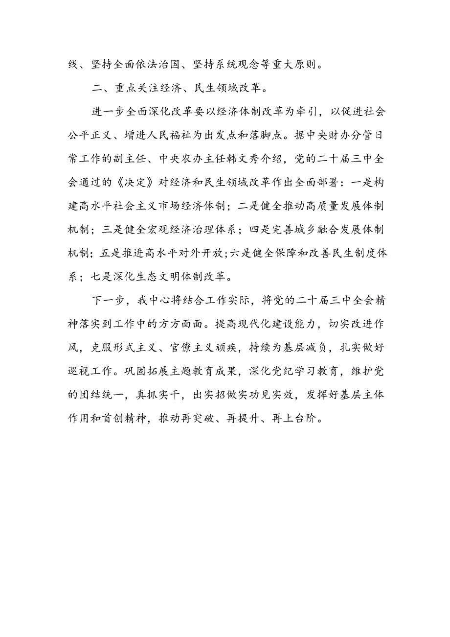 关于学习党的二十届三中全会精神的贯彻落实情况.docx_第2页