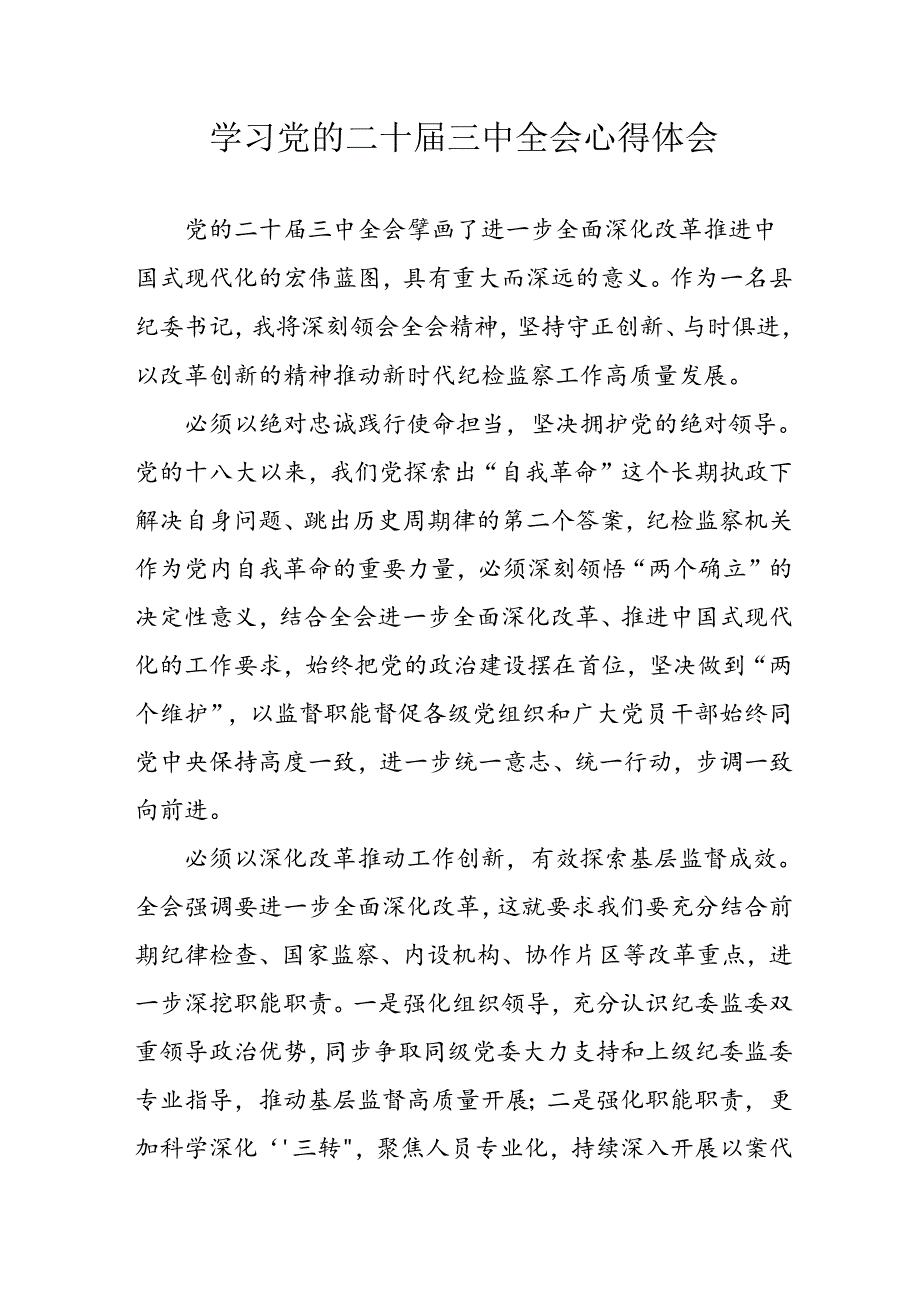 学习2024年学习党的二十届三中全会个人心得感悟 （3份）_97.docx_第1页