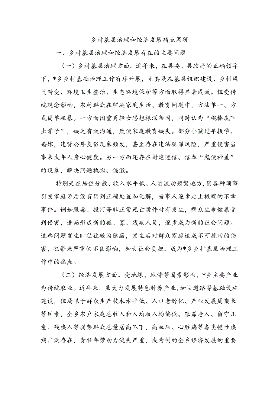 乡村基层治理和经济发展痛点调研.docx_第1页