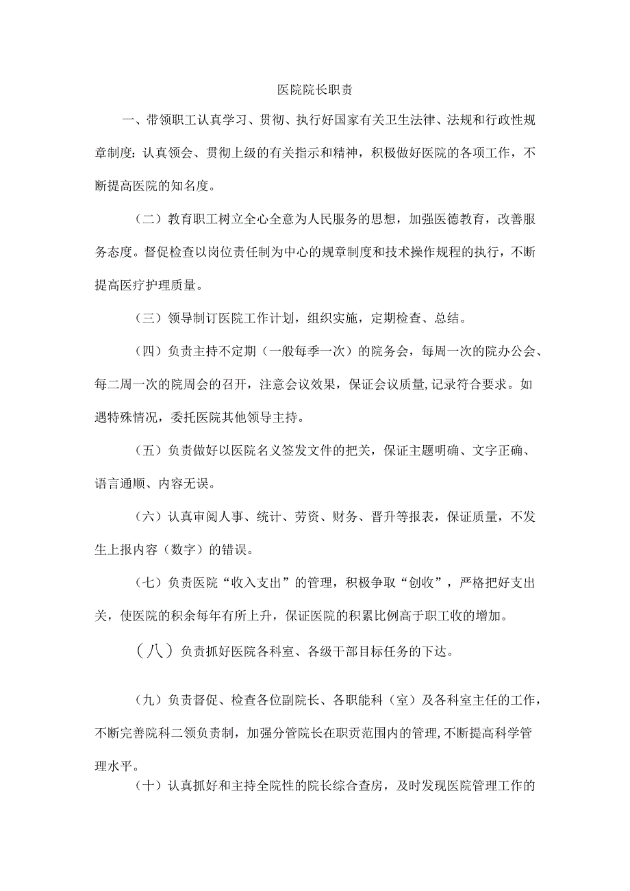 医院院长职责.docx_第1页