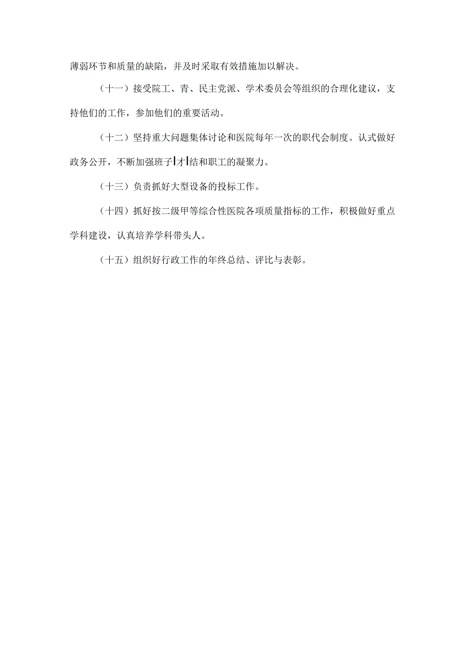 医院院长职责.docx_第2页