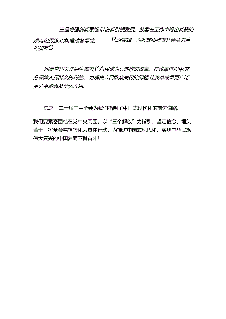 2024学习贯彻二十届三中全会精神的学习研讨材料（精选）.docx_第3页