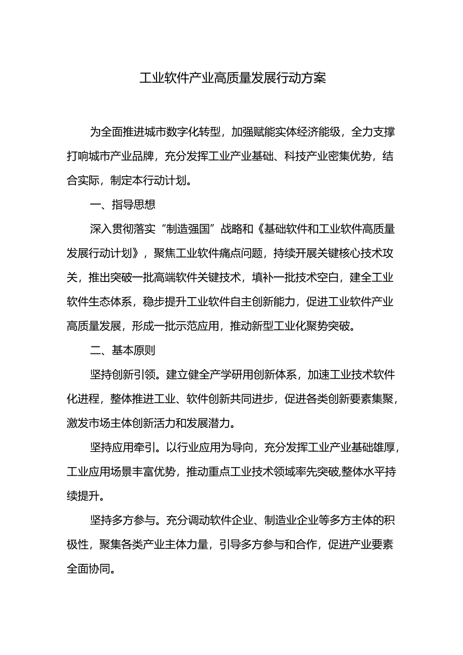 工业软件产业高质量发展行动方案.docx_第1页