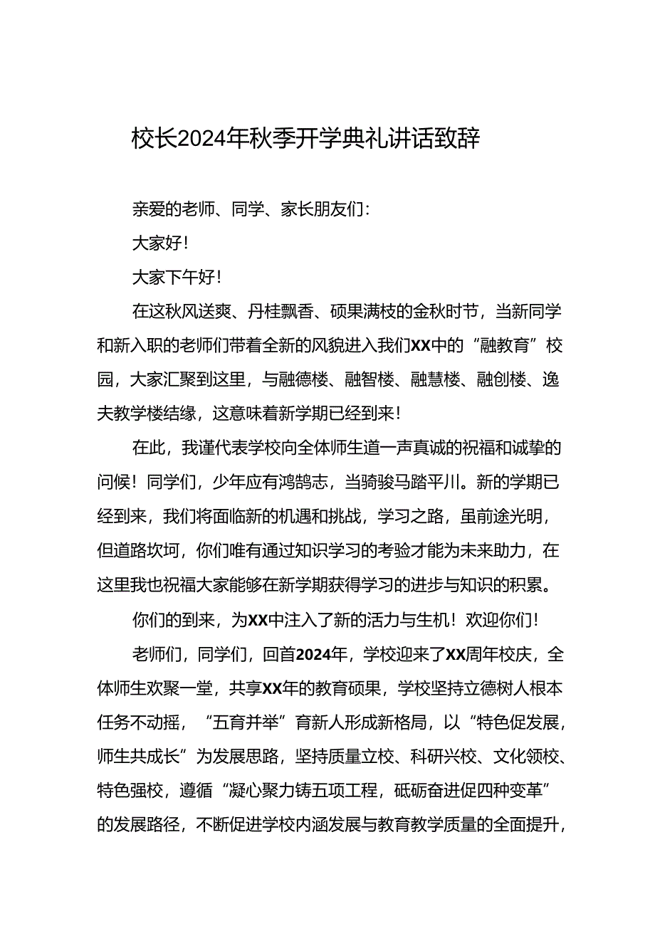 中小学校2024年秋季学期开学典礼上讲话巴黎奥运会十篇.docx_第1页