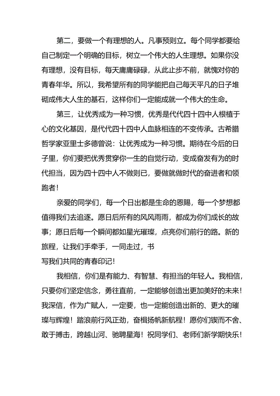 中小学校2024年秋季学期开学典礼上讲话巴黎奥运会十篇.docx_第3页