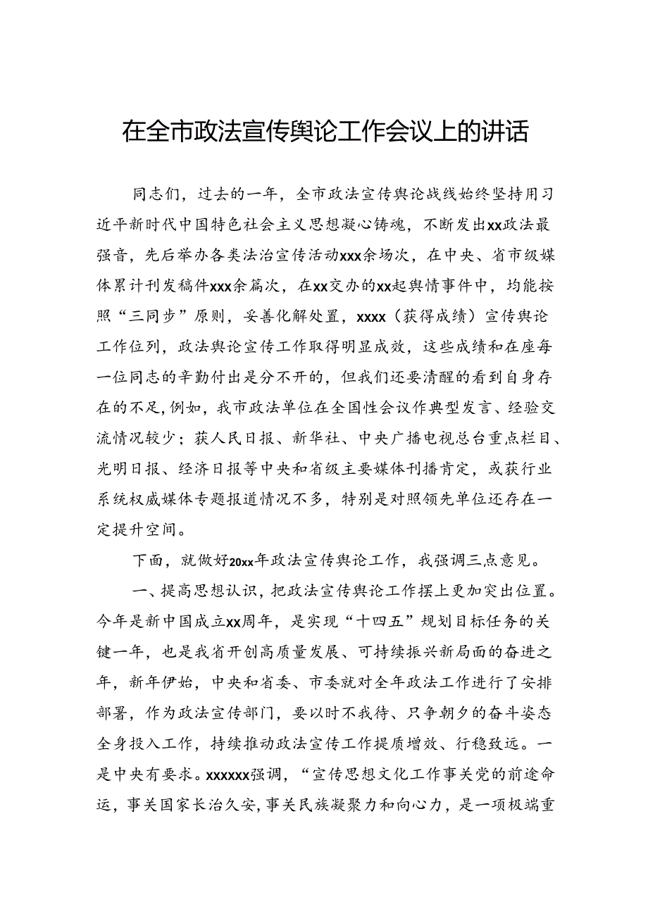 在全市政法宣传舆论工作会议上的讲话.docx_第1页