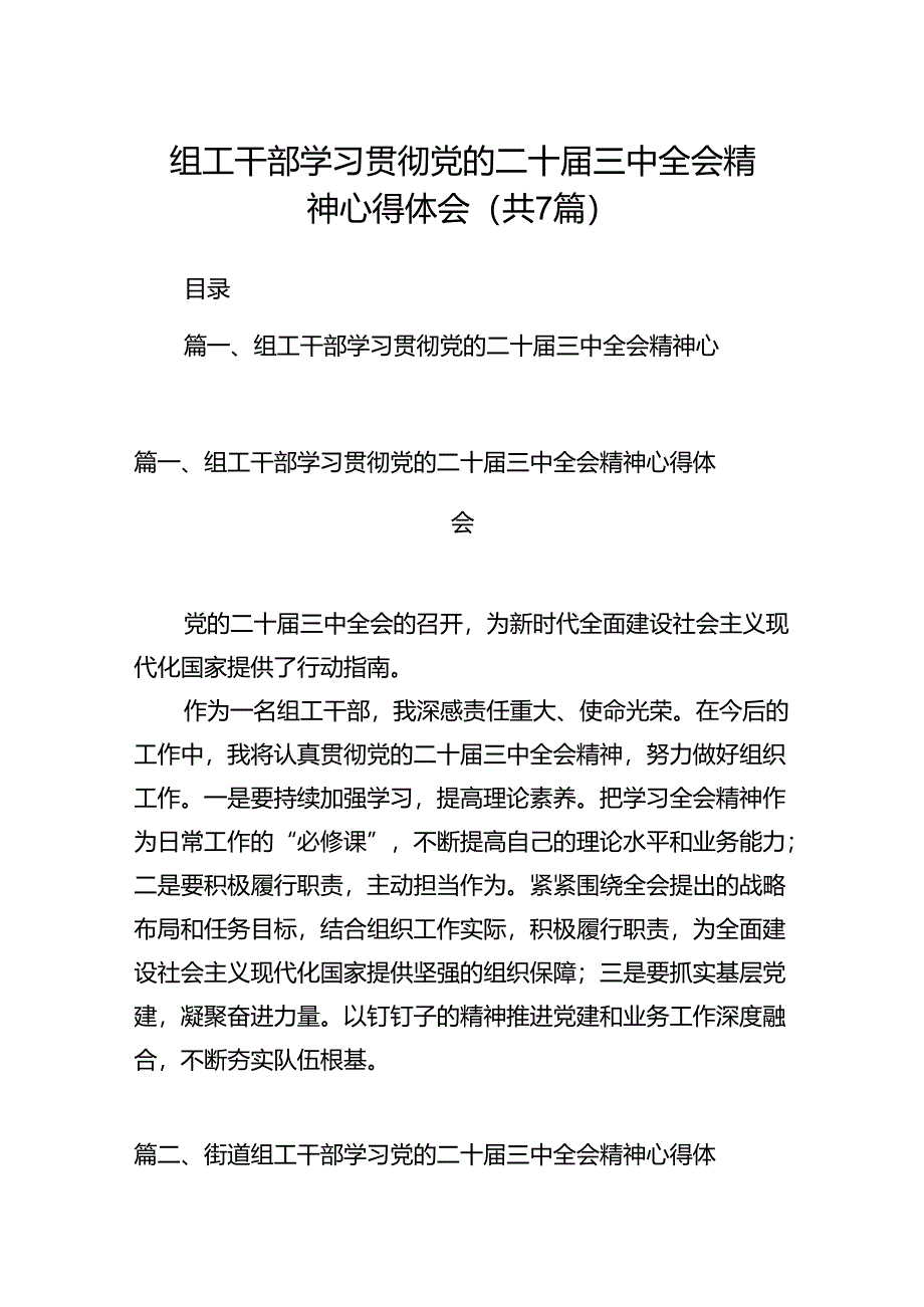 组工干部学习贯彻党的二十届三中全会精神心得体会（共七篇）汇编.docx_第1页