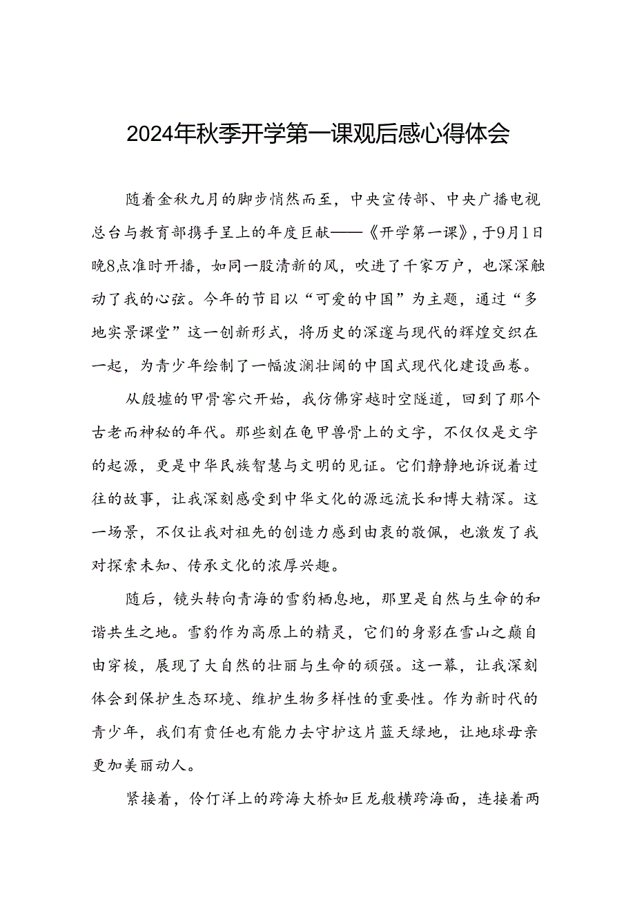 11篇观《2024开学第一课》有感发言.docx_第1页