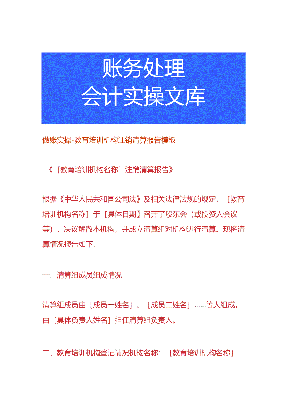 做账实操-教育培训机构注销清算报告模板.docx_第1页