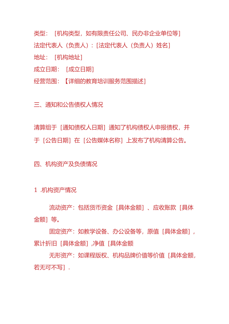 做账实操-教育培训机构注销清算报告模板.docx_第2页