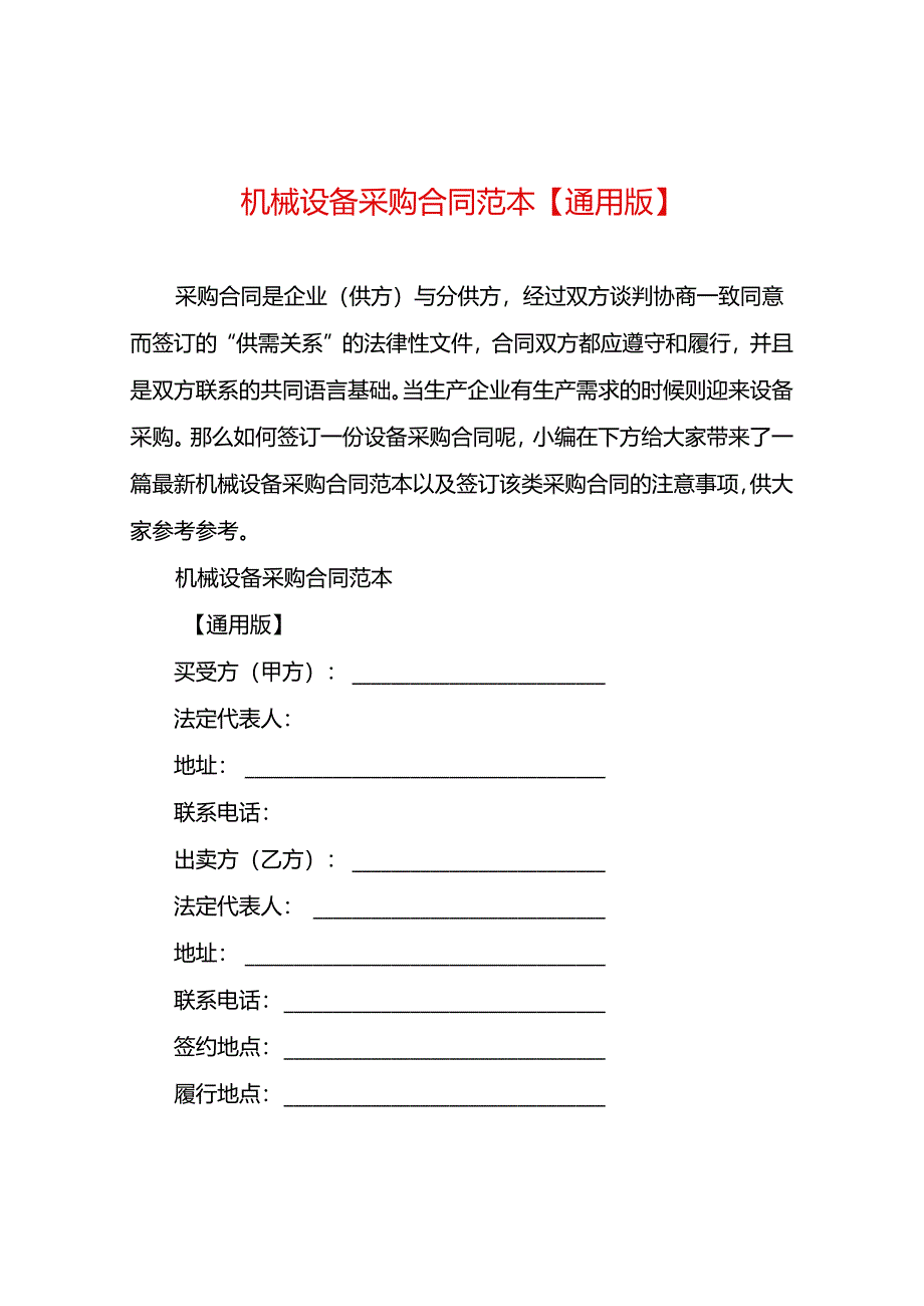 机械设备采购合同范本【通用版】.docx_第1页