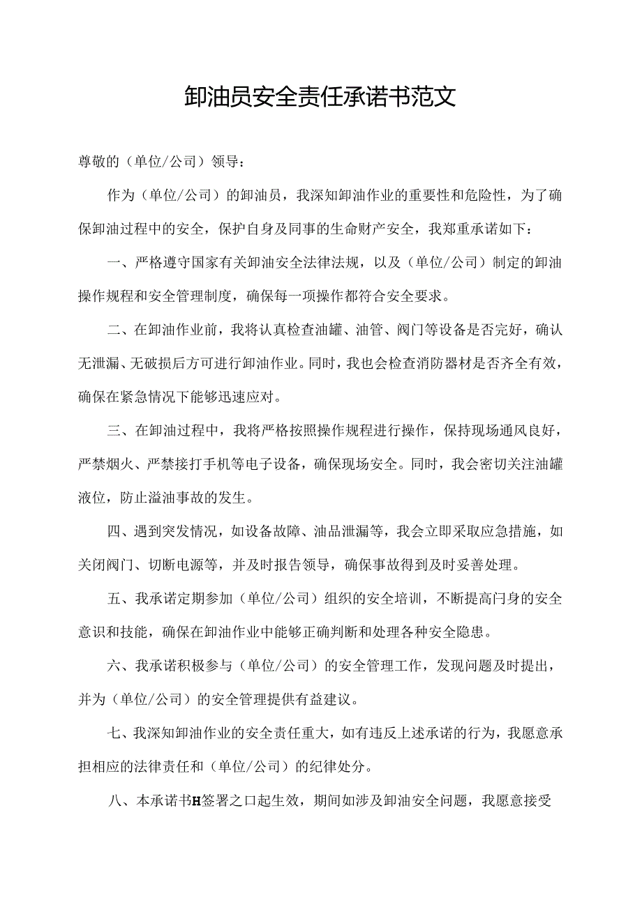 卸油员安全责任承诺书范文.docx_第1页