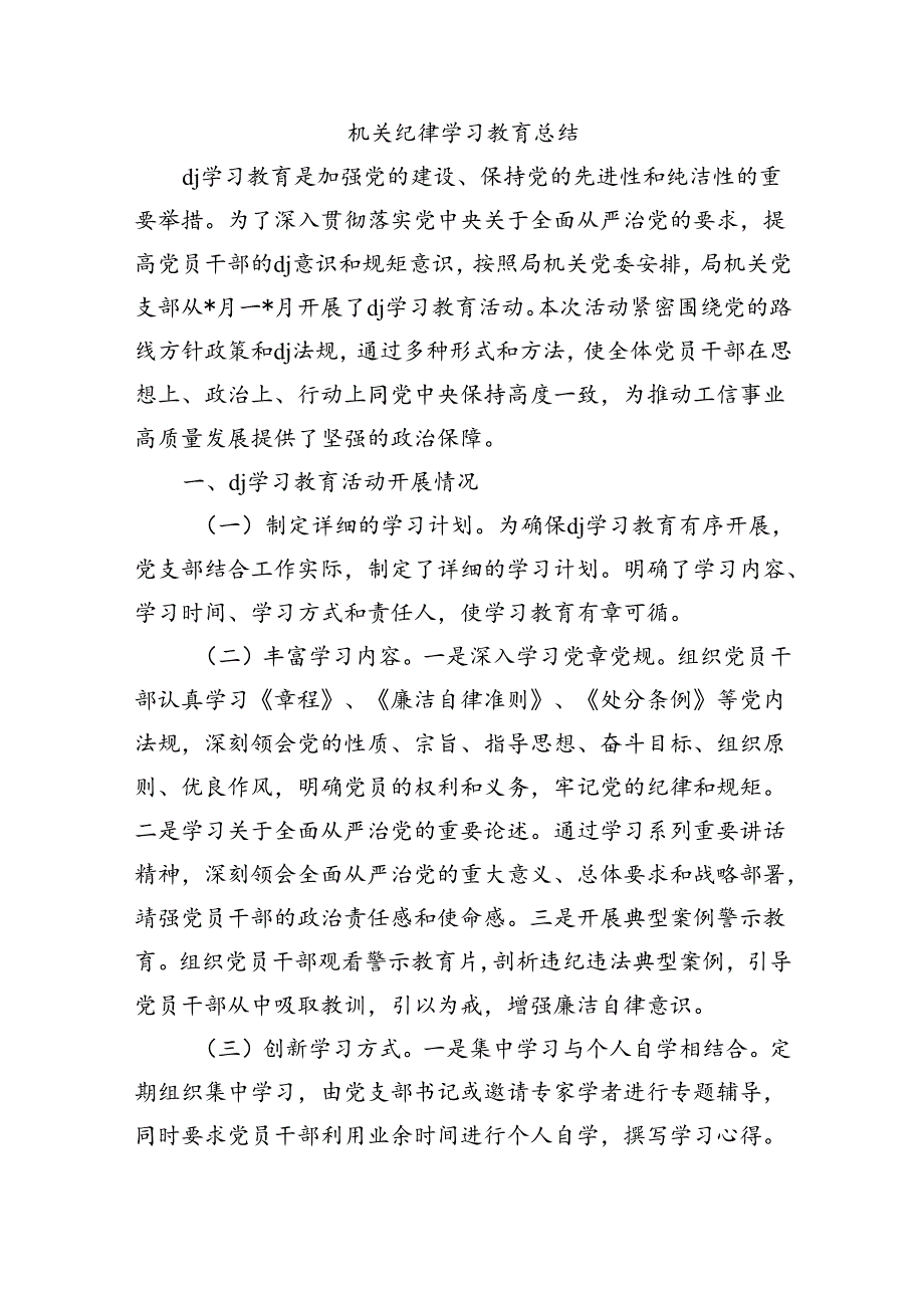 机关纪律学习教育总结.docx_第1页