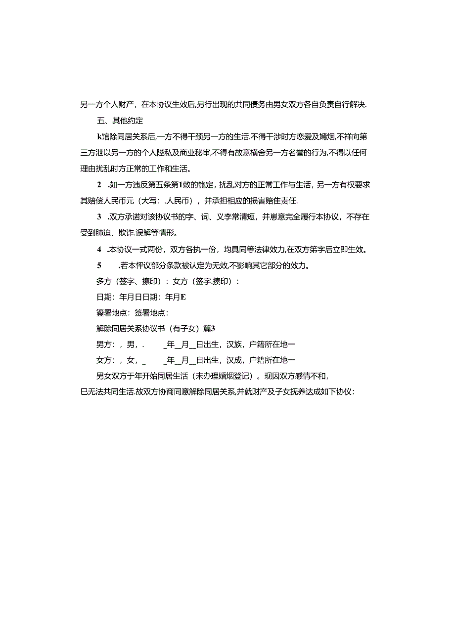 解除同居关系协议书范本.docx_第3页