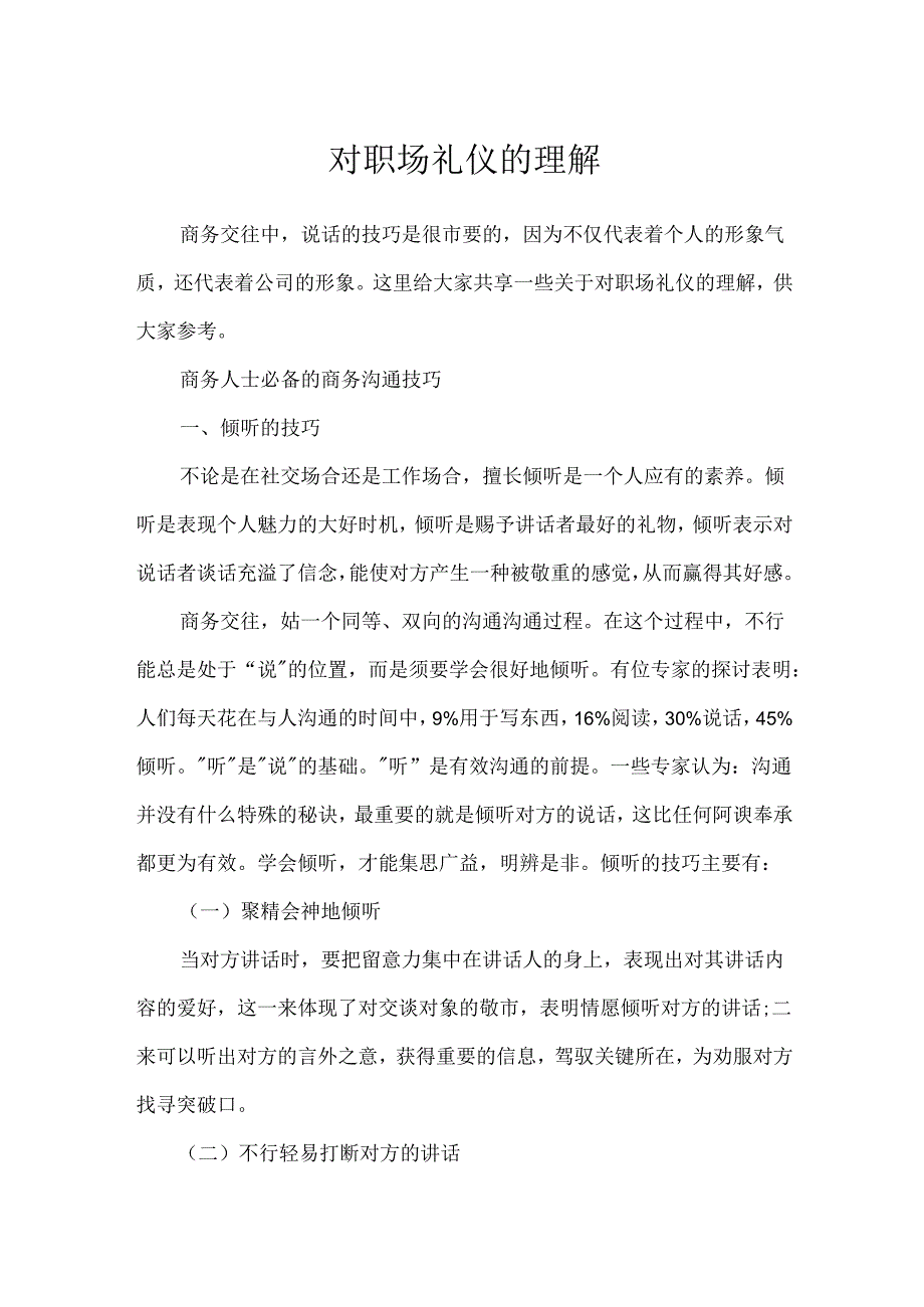 对职场礼仪的理解.docx_第1页