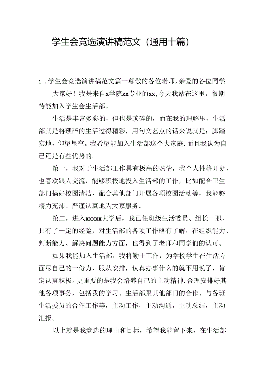 学生会竞选演讲稿范文（通用十篇）.docx_第1页