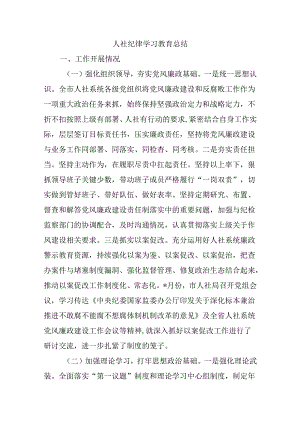 人社纪律学习教育总结.docx