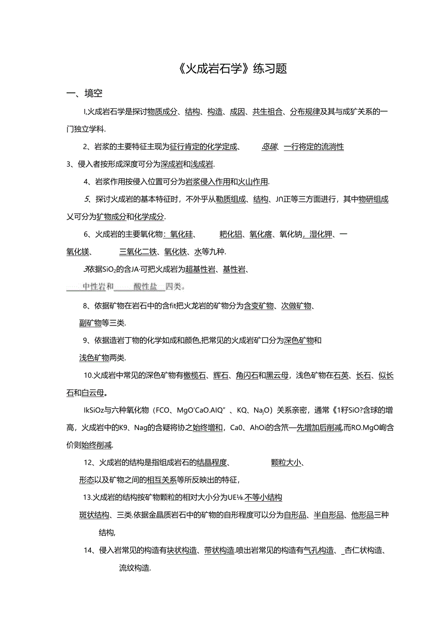 岩浆岩练习题-.docx_第1页