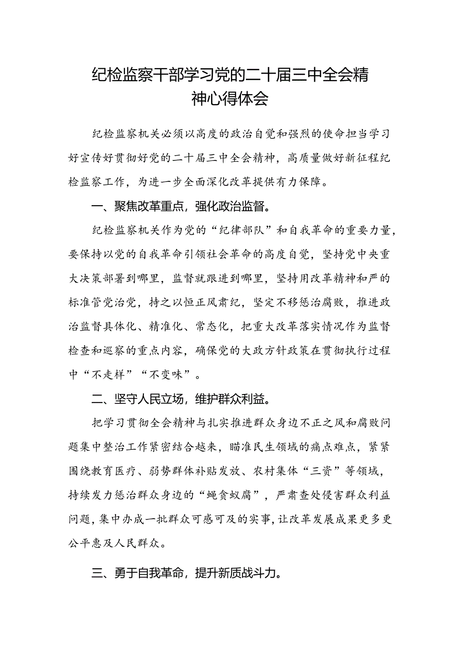 纪检监察干部学习党的二十届三中全会精神心得体会.docx_第1页