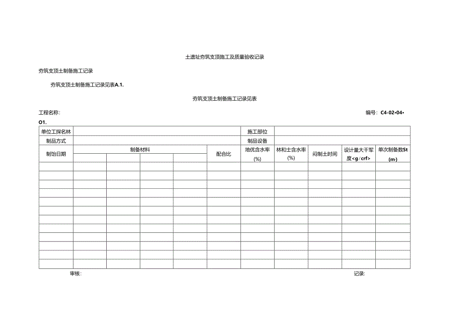 土遗址夯筑支顶施工及质量验收记录.docx_第1页