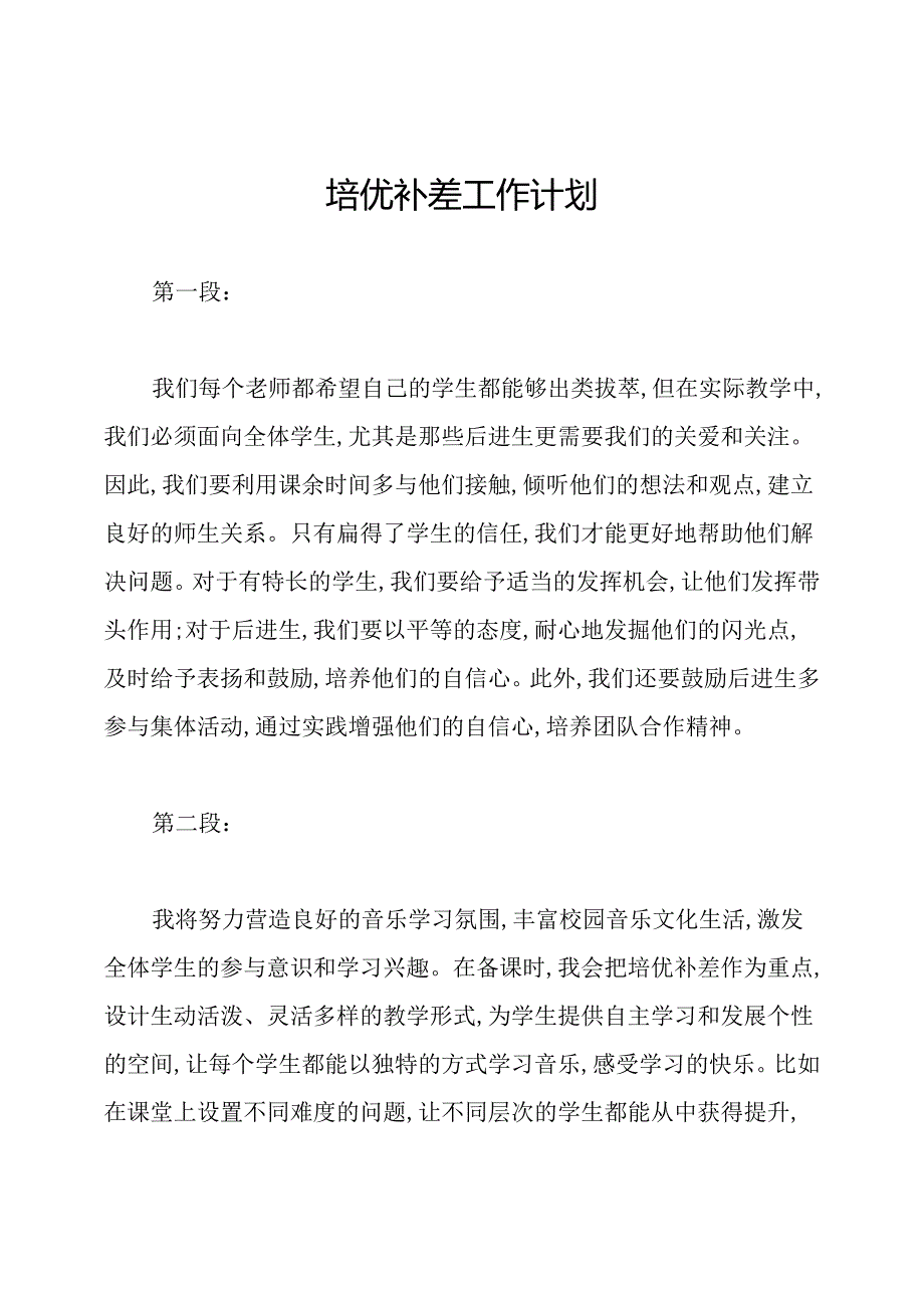 培优补差工作计划.docx_第1页