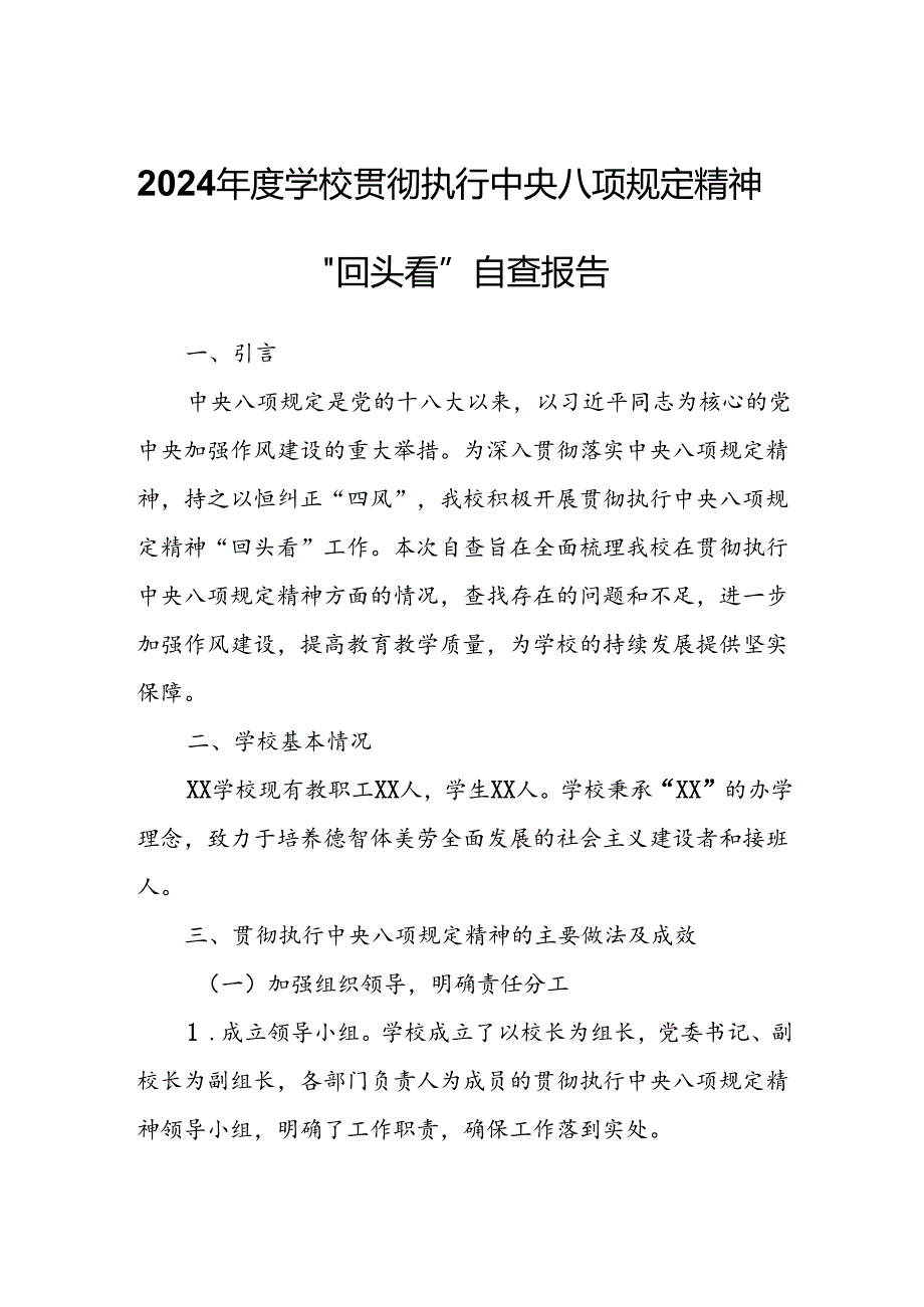 2024年度学校贯彻执行中央八项规定精神“回头看”自查报告.docx_第1页