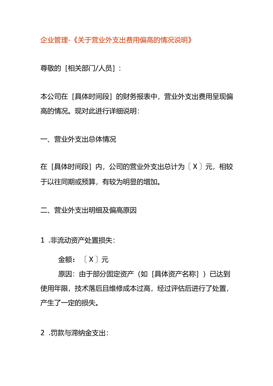 企业管理-《营业外支出费用偏高的情况说明》.docx_第1页