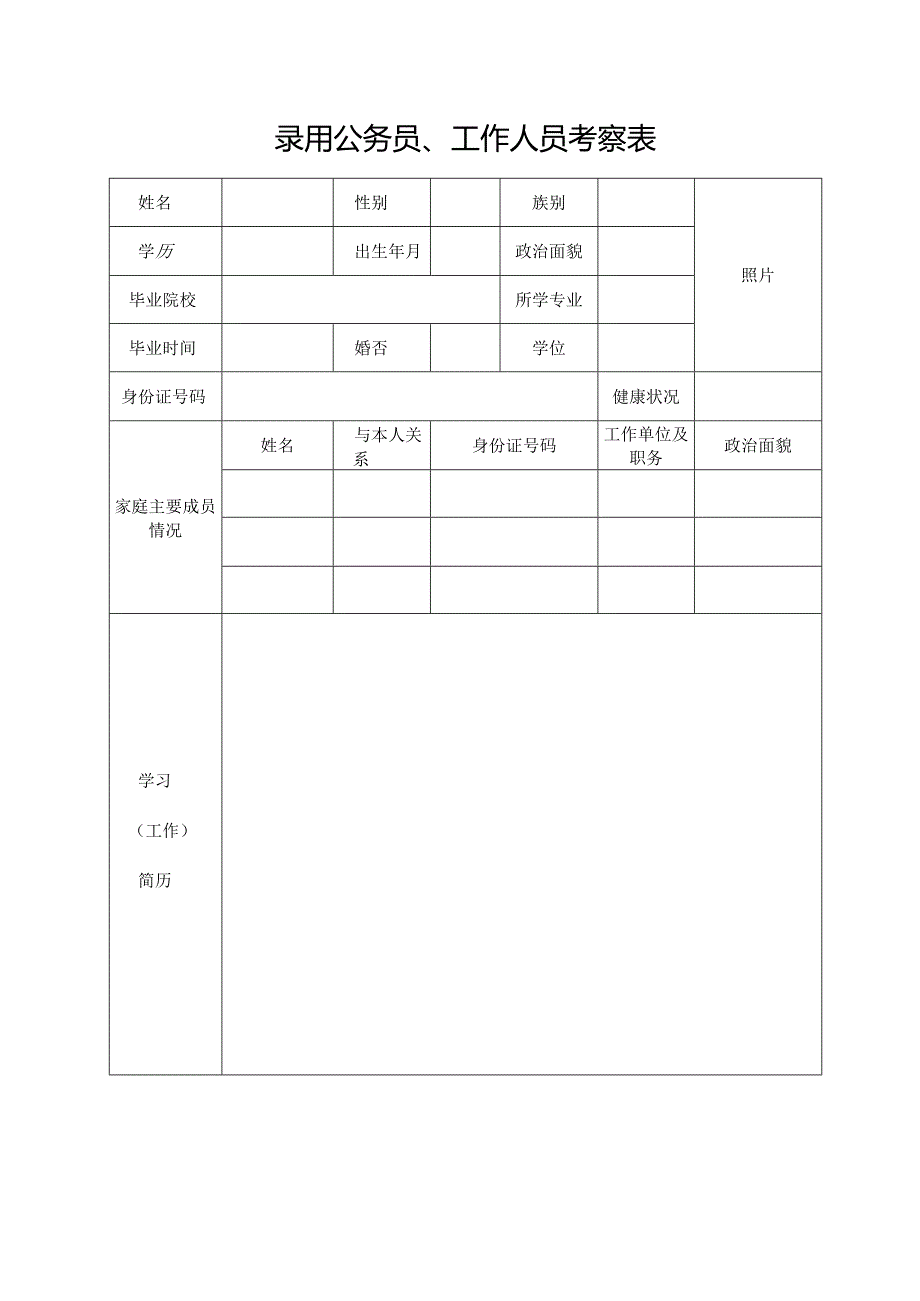 录用公务员、工作人员考察表.docx_第1页