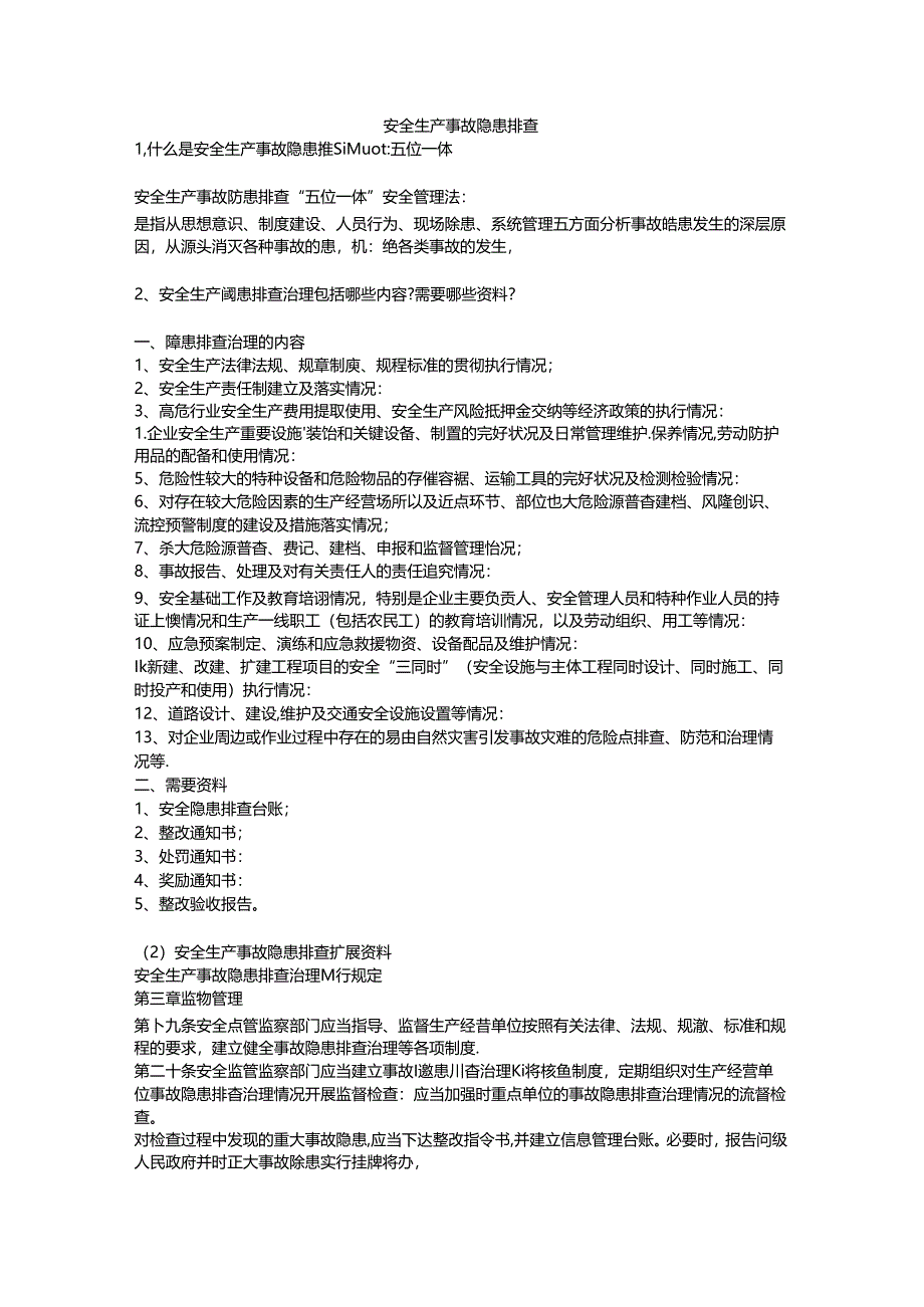 安全生产事故隐患排查安全生产.docx_第1页