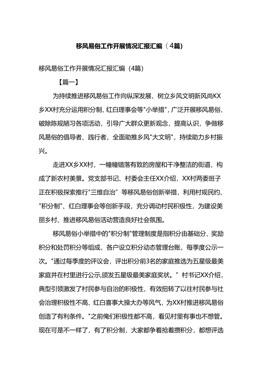 移风易俗工作开展情况汇报汇编(4篇).docx_第1页