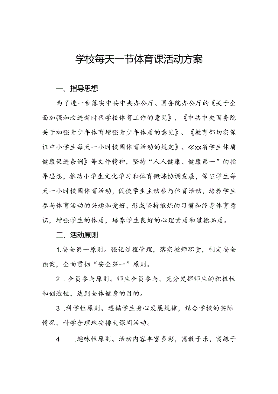 学校落实“每天一节体育课”活动实施方案两篇.docx_第1页