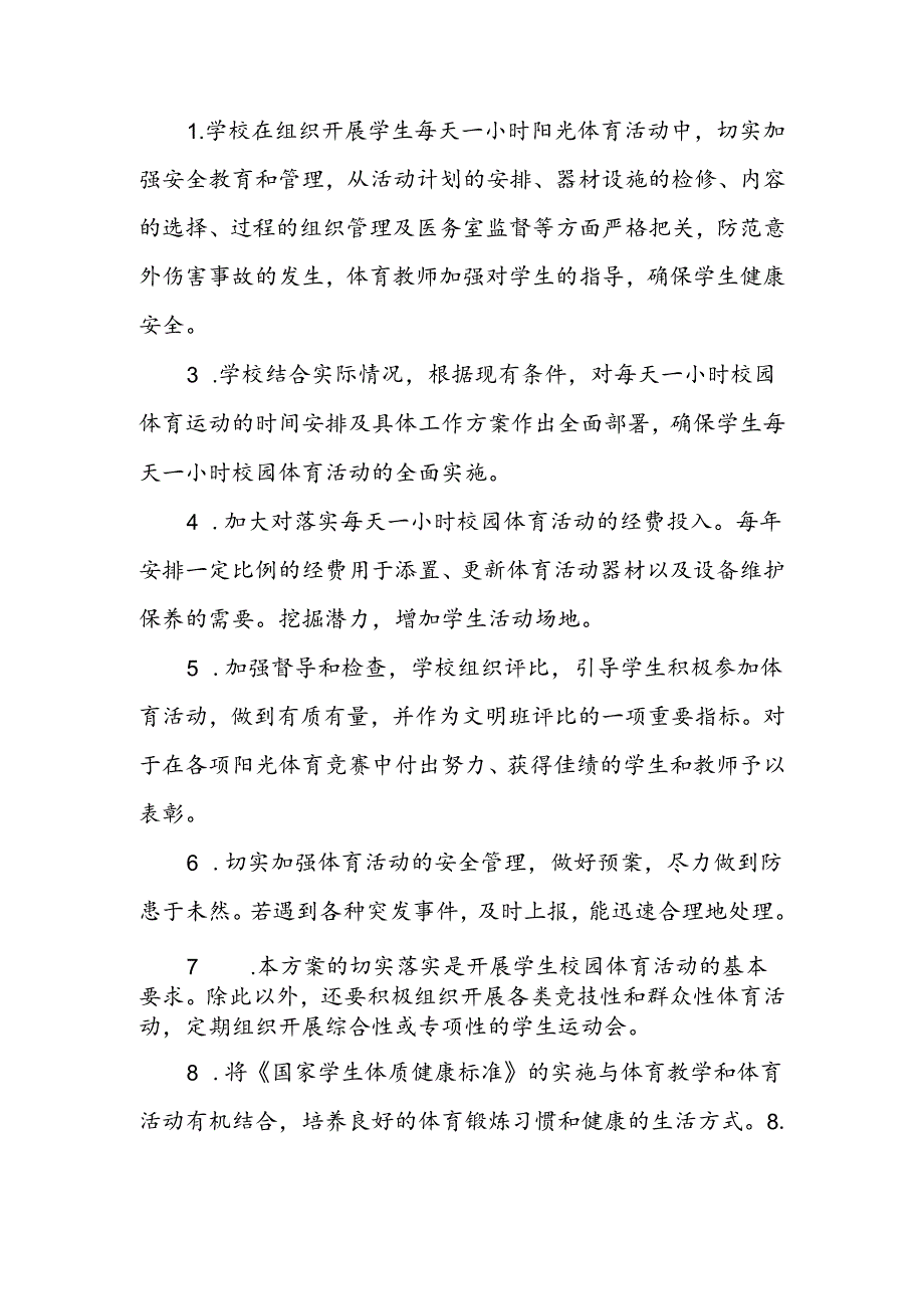 学校落实“每天一节体育课”活动实施方案两篇.docx_第3页