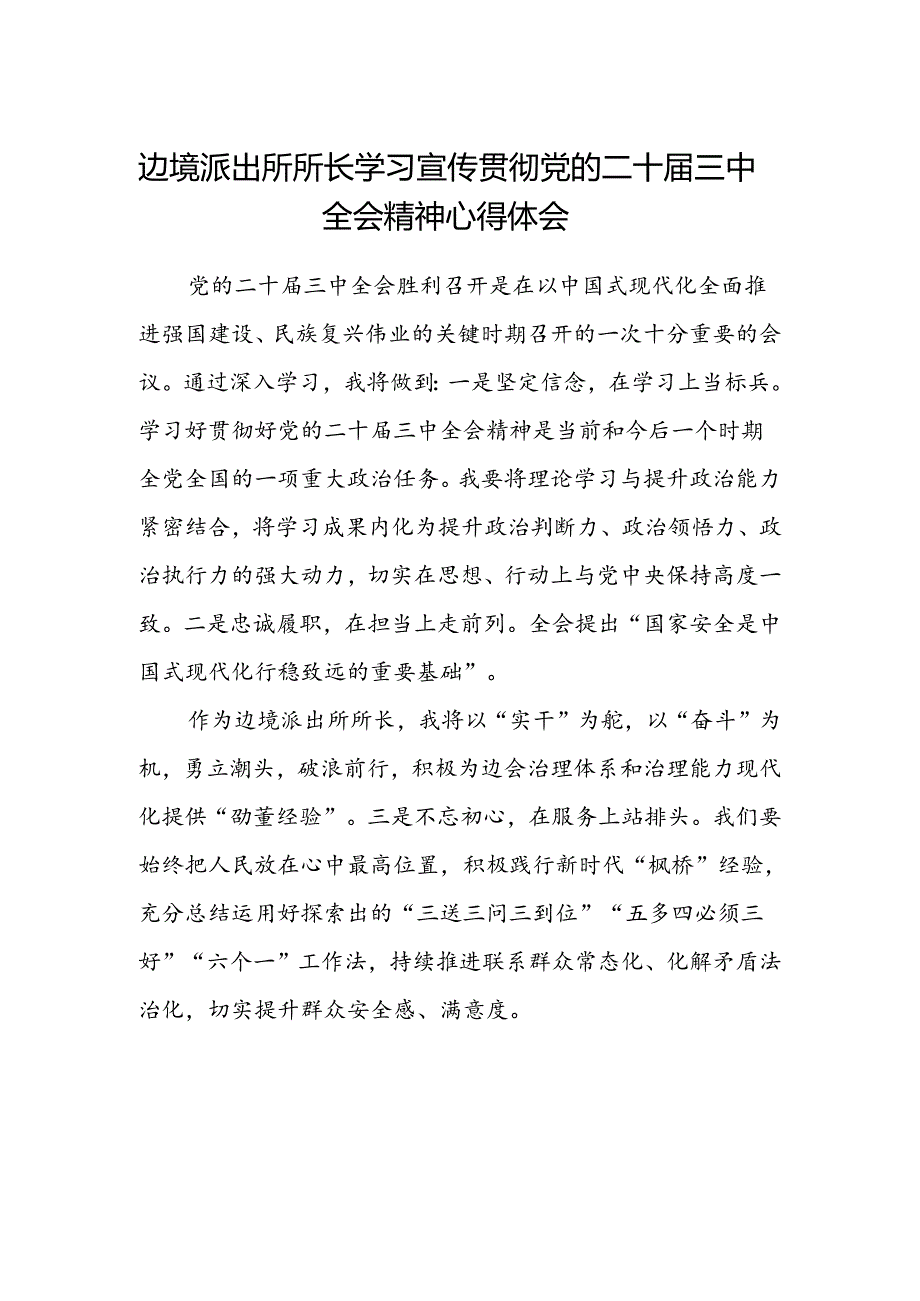 边境派出所所长学习宣传贯彻党的二十届三中全会精神心得体会.docx_第1页