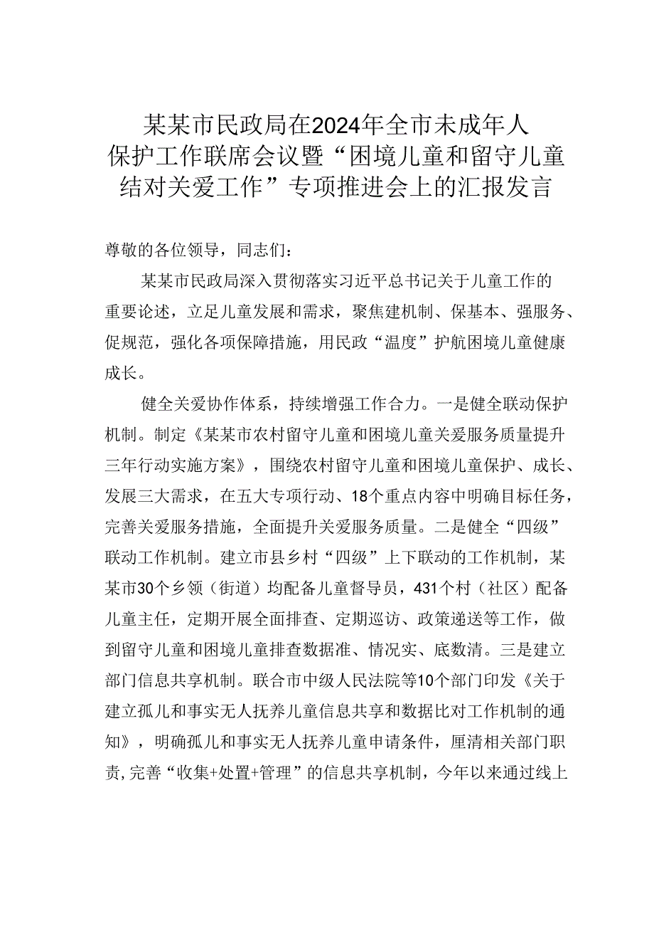 某某市民政局在2024年全市未成年人保护工作联席会议暨“困境儿童和留守儿童结对关爱工作”专项推进会上的汇报发言.docx_第1页